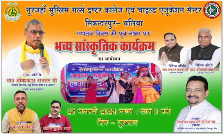गणतंत्र दिवस की पूर्व संध्या पर नूरजहा मुस्लिम इण्टर कालेज एव चाईल्ड एजुकेशन सेन्टर में हो रही है तैयांरिया