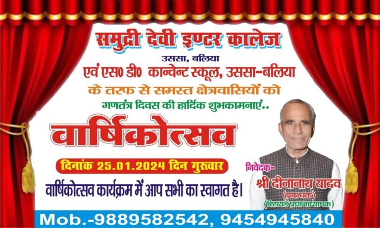गणतंत्र दिवस की पूर्व संध्या पर समुद्री देवी इण्टर कालेज एवं एस० डी० कान्वेन्ट स्कूल उससा में हो रही है तैयारिया