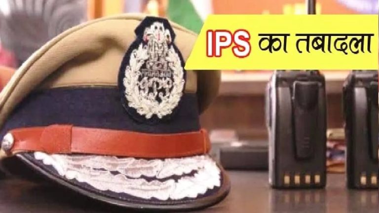 *लखनऊ : यूपी में 15 आईपीएस अफसरों का तबादला*