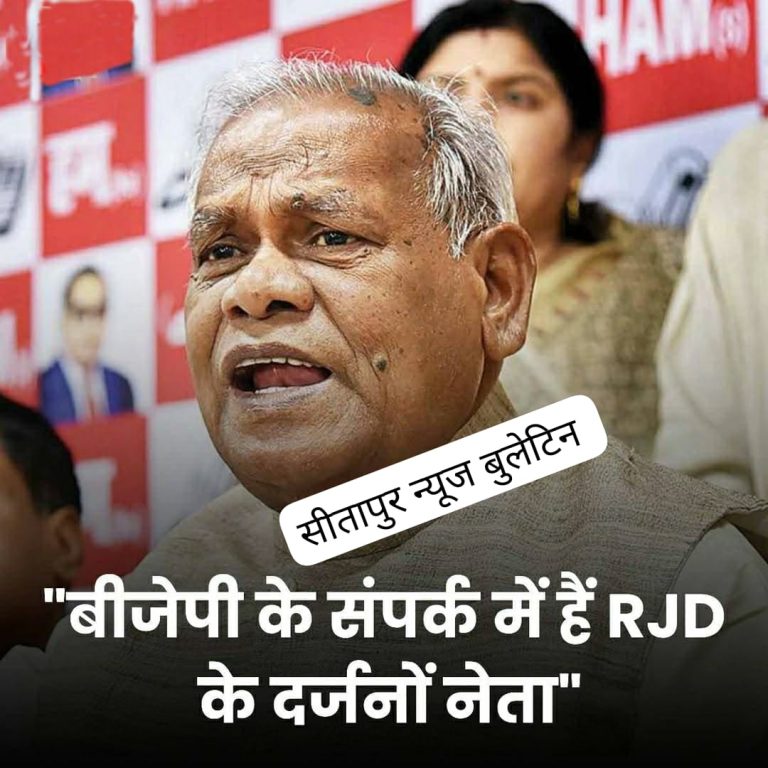 *BJP के संपर्क में हैं RJD के दर्जनों नेता… केंद्रीय मंत्री मांझी का बड़ा दावा*