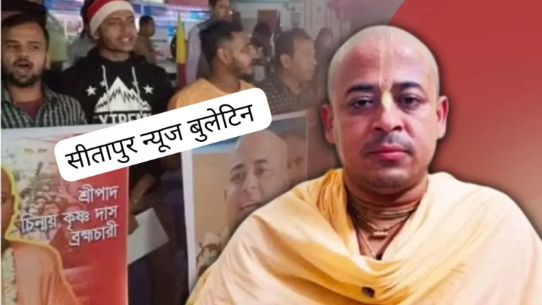 *बांग्लादेश: जेल में बंद हिंदू संत चिन्मय कृष्ण दास की जमानत याचिका खारिज*
