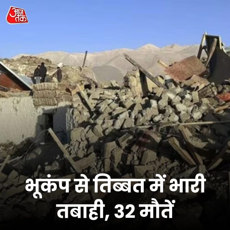 चीन की सरकारी न्यूज एजेंसी सिन्हुआ ने बताया कि शिजांग स्वायत्त क्षेत्र (तिब्बत) के डिंगरी काउंटी में आए 7.1 तीव्रता के भूकंप में 32 लोगों की मौत हुई है