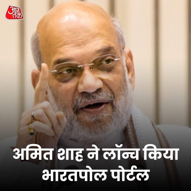केंद्रीय गृह मंत्री अमित शाह ने मंगलवार को सीबीआई के भारतपोल पोर्टल (Bharatpol Portal) की लॉन्चिंग की