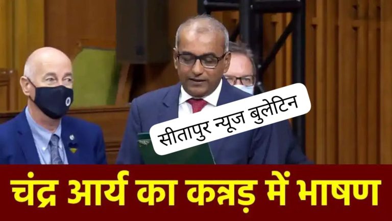 *कनाडा की संसद में चंद्रा आर्य ने कन्नड़ भाषा में दिया भाषण, प्रधानमंत्री पद के लिए दाखिल किया नामांकन*