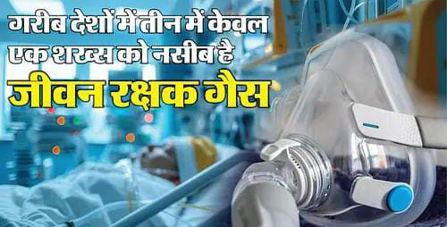 दुनिया में मेडिकल ऑक्सीजन कम