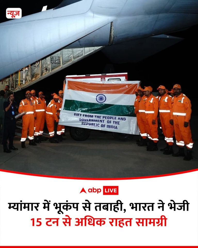 म्यांमार में आए भीषण भूकंप के बाद भारत ने तुरंत मानवीय सहायता के रूप में 15 टन से ज्यादा राहत सामग्री भेजी है