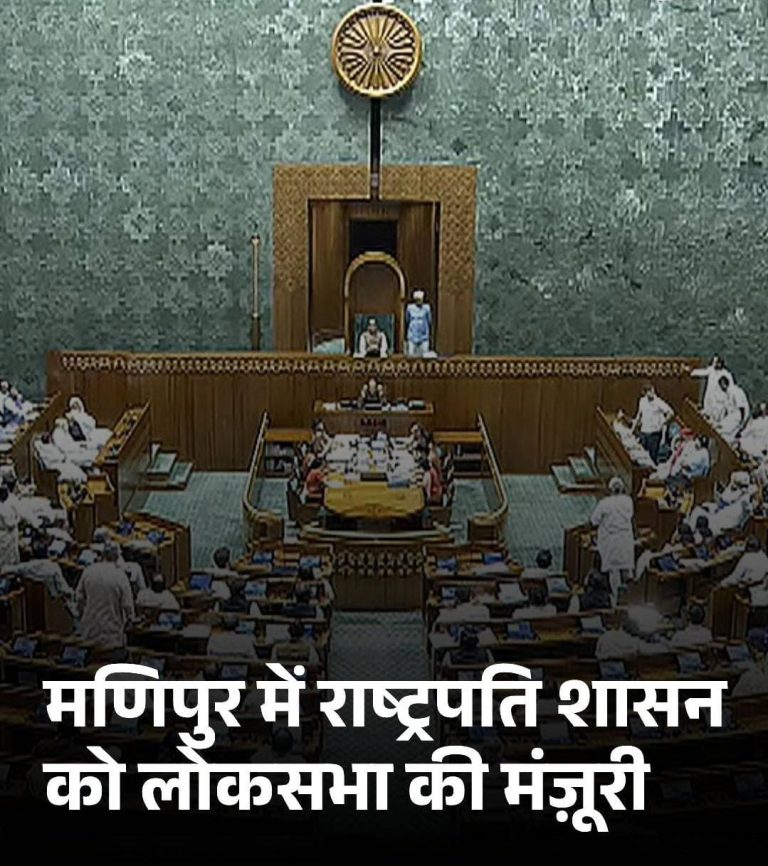 हिंसा ग्रस्त स्टेट मणिपुर में राष्ट्रपति शासन को हरी झंडी… लोकसभा में प्रस्ताव पारित, विपक्ष ने भी किया समर्थन