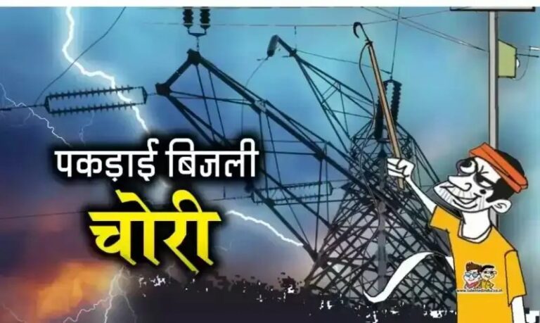 बिजली विभाग ने चलाया चेकिंग अभियान, दो पर बिजली चोरी का मुकदमा, 17 का लोड बढ़ाया_*