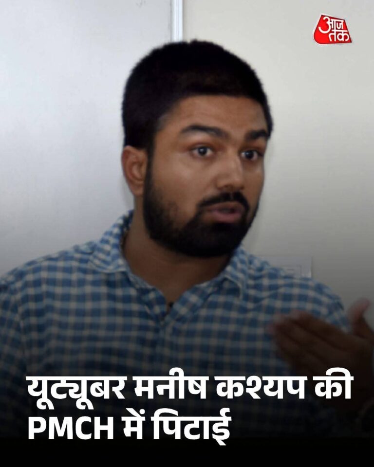 PMCH में यूट्यूबर मनीष कश्यप की पिटाई, जूनियर डॉक्टरों पर 3 घंटे बंधक बनाकर रखने का आरोप
