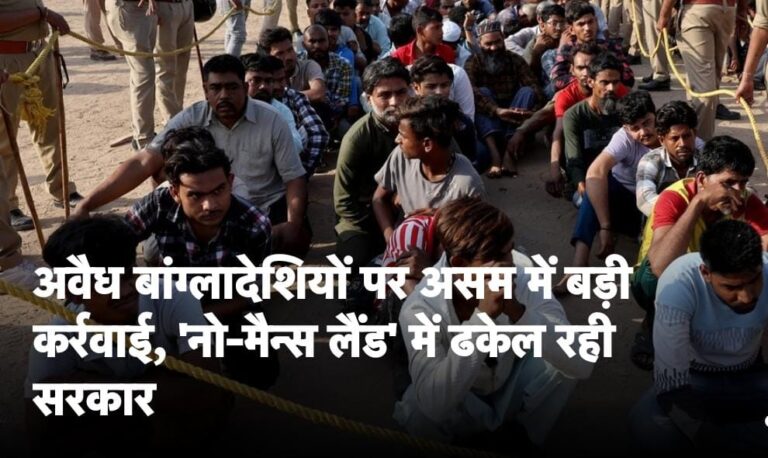 असम की बीजेपी सरकार ने उन लोगों की पहचान और वापसी की प्रक्रिया तेज कर दी है जिन्हें फॉरेनर्स ट्रिब्यूनल ने “अवैध विदेशी” घोषित किया है।