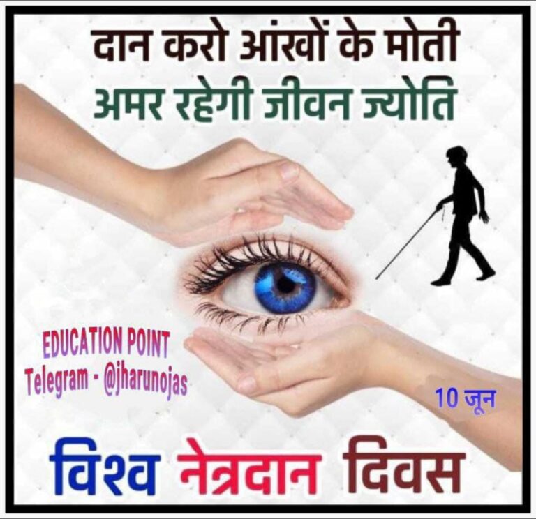 विश्व दृष्टिदान (नेत्रदान) दिवस
