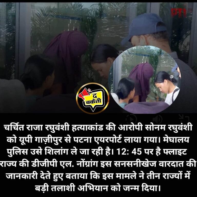 मध्यप्रदेश के राजा रघुवंशी हत्याकांड की आरोपी सोनम रघुवंशी को पटना के फुलवारी शरीफ थाना से ले जाया गया। जहां उन्हें कड़ी निगरानी में पटना एयरपोर्ट से गोवाहटी ले जाए जाएगा