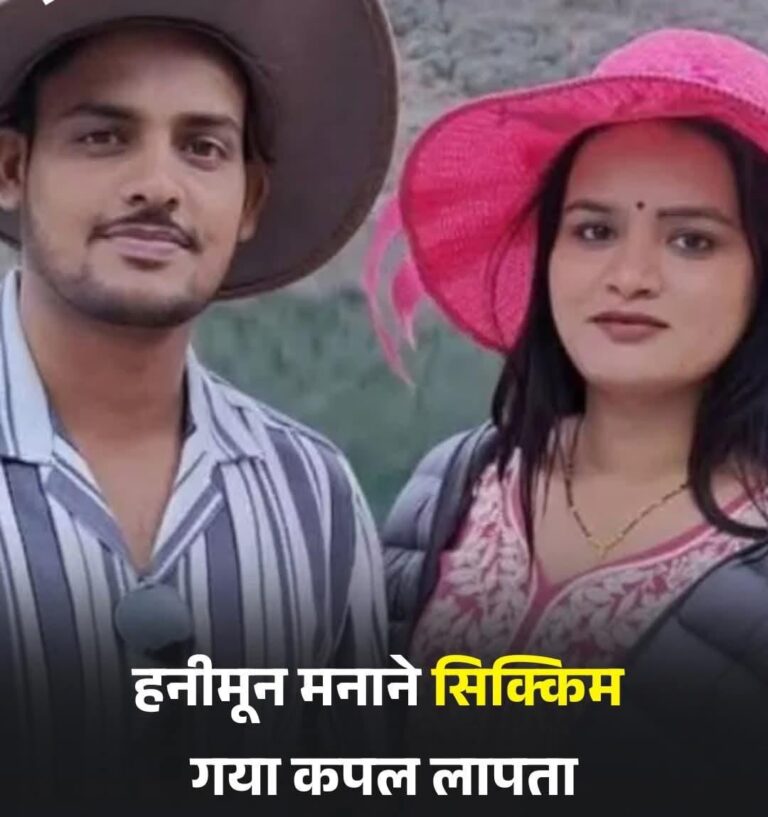 राजा रघुवंशी की हत्या का मामला सुर्खियों में बना हुआ है। इसी बीच, हनीमून मनाने के लिए सिक्किम गए दंपती की लापता होने का मामला सामने आया है।