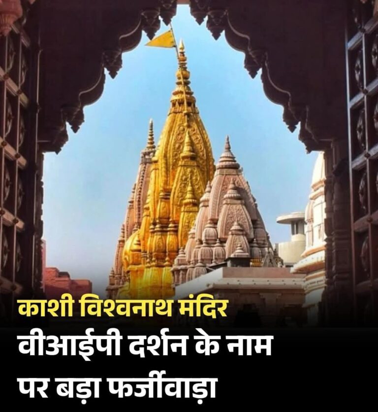 काशी विश्वनाथ मंदिर में VIP दर्शन करवाने के लिए भक्तों से पैसा वसूलने वाले 21 फर्जी पुजारी-पंडा गिरफ्तार किए गए