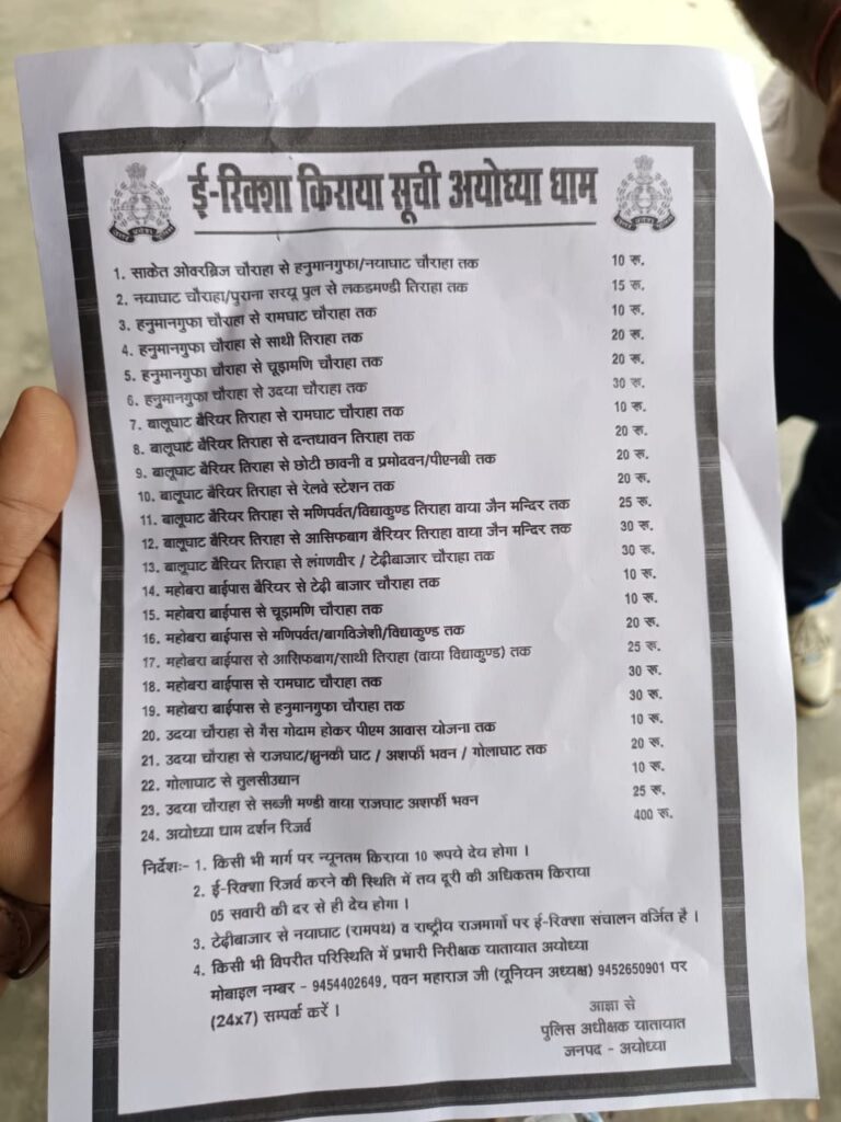 ये रेट लिस्ट है अयोध्या मे चलने वाले रिक्शे की