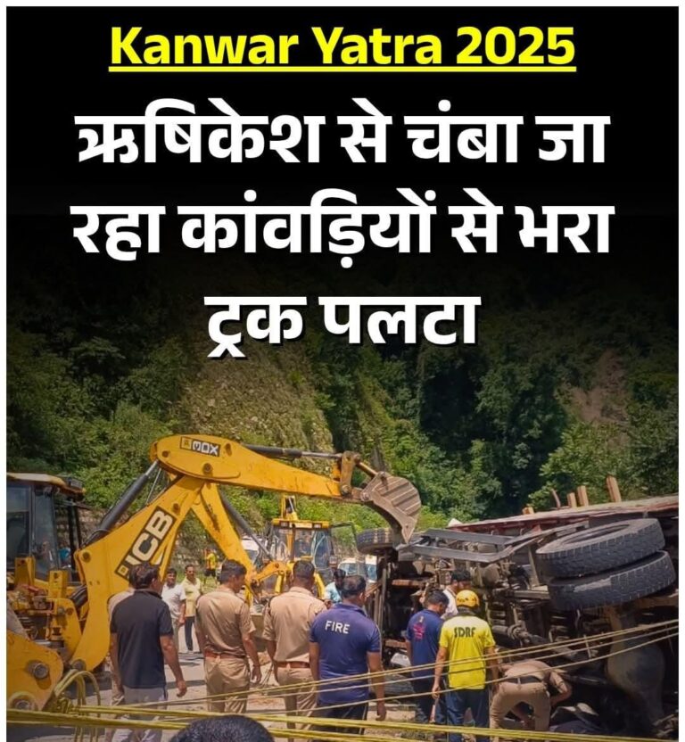 कांवड़ियों से भरा ट्रक अनियंत्रित होकर पलट गया