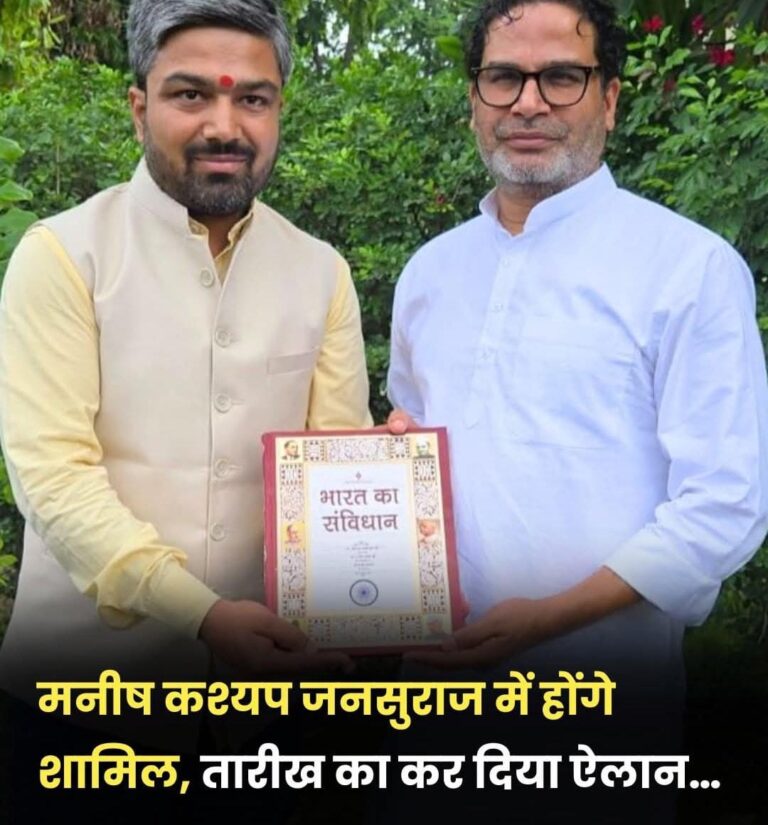 नेता मनीष कश्यप ने औपचारिक रूप से जनसुराज पार्टी का दामन थामने का ऐलान कर दिया