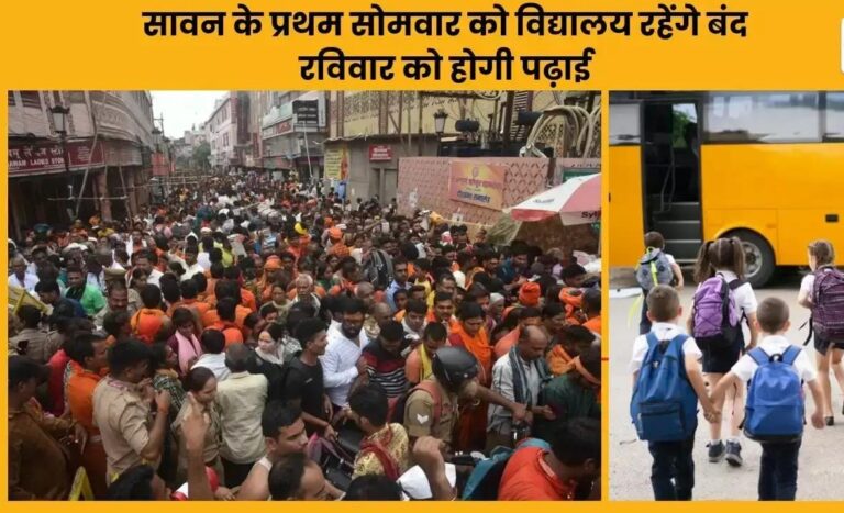 काशी में सावन के सोमवार को बंद रहेंगे स्कूल, रविवार को खुलेंगे; पढ़ें डीएम का ये आदेश