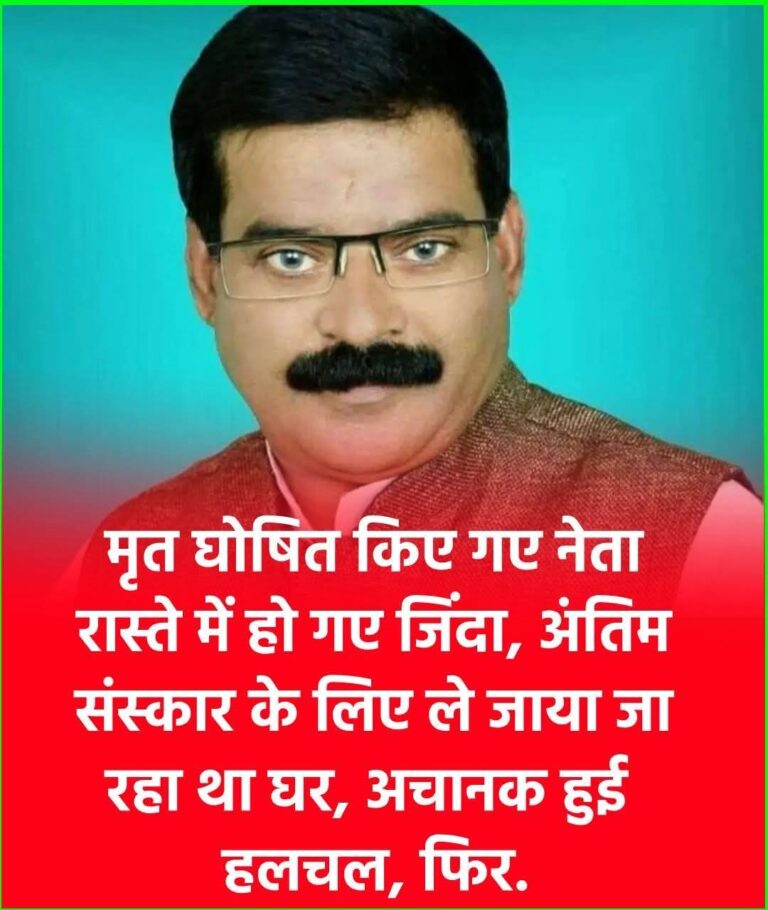 पूर्वांचल से एक अकल्पनीय घटना सामने आई है. जहां मृत घोषित किए गए नेता रास्ते में फिर जिंदा हो गए.