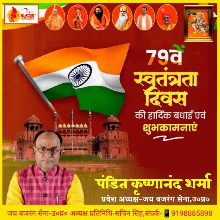 जय बजरंग सेना के प्रदेश अध्यक्ष पंडित कृष्णानंद शर्मा “हिंदू” ने दी स्वतंत्रता दिवस की शुभकामनाएं