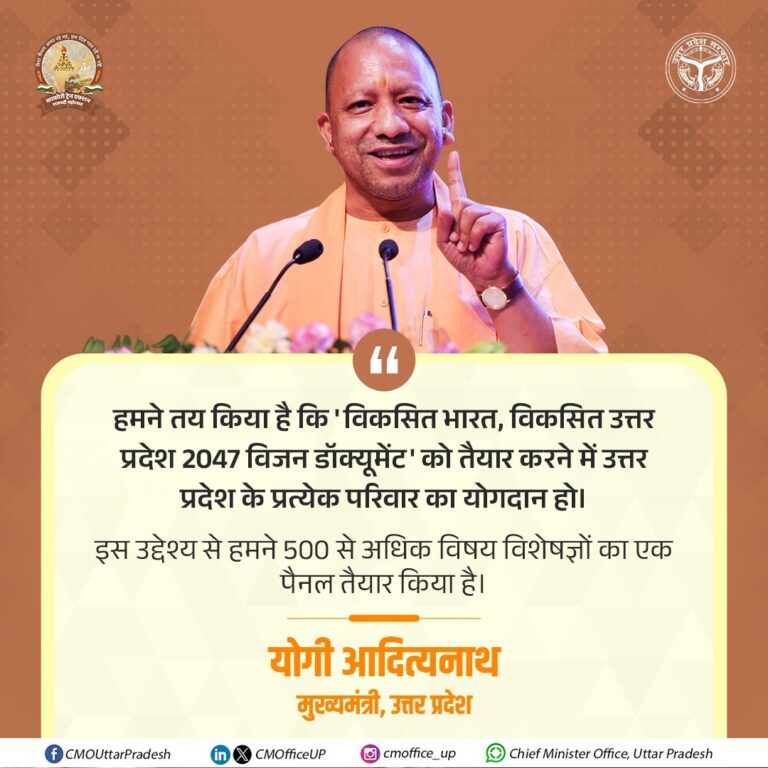 प्रदेश सरकार का प्रयास है कि ‘विकसित भारत, विकसित उत्तर प्रदेश 2047 विजन डॉक्यूमेंट’  25 करोड़ जनता की आशा,
