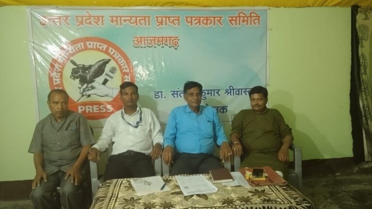 उत्तर प्रदेश मान्यता प्राप्त पत्रकार समिति आजमगढ़ का गठन..