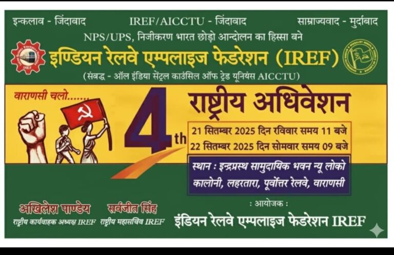 *आई आर ई एफ* अधिवेशन  बनारस में जुटेंगे हजारों रेलकर्मी