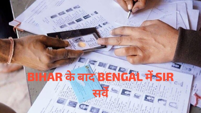 *बिहार के बाद बंगाल में भी SIR की तैयारी, दुर्गापूजा के बाद शुरू होगी प्रक्रिया*