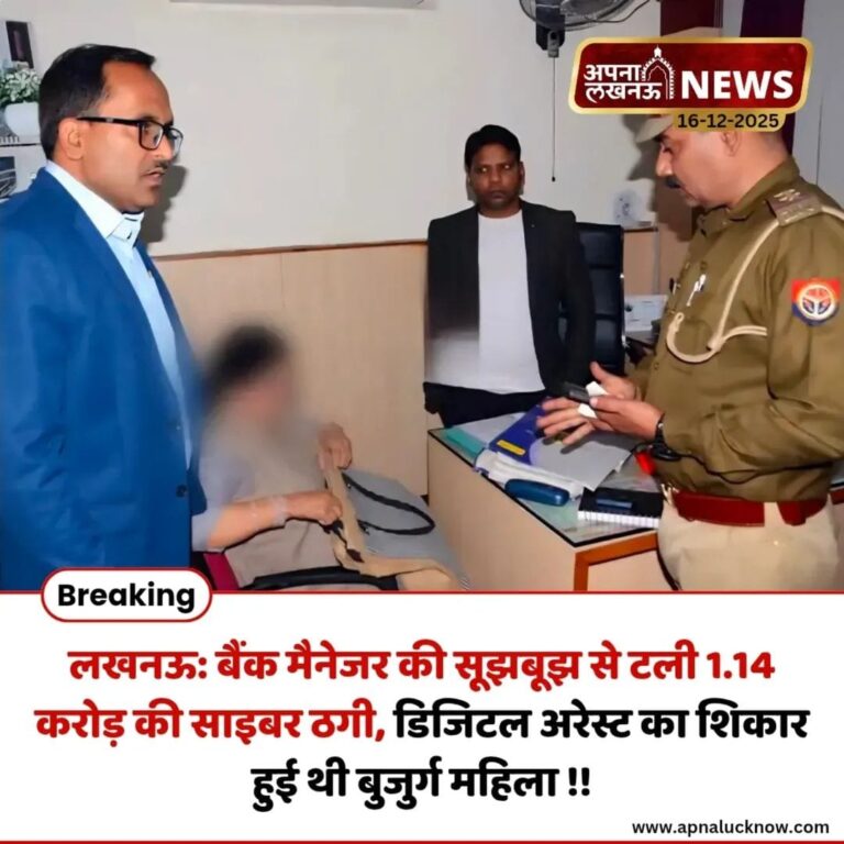 लखनऊ में पंजाब नेशनल बैंक (PNB) के शाखा प्रबंधक की सतर्कता से 1.14 करोड़ रुपये की बड़ी साइबर ठगी टल गई।