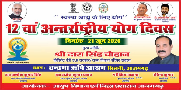 आजमगढ़ में 12वें अंतरराष्ट्रीय योग दिवस का भव्य आयोजन 21 जून को