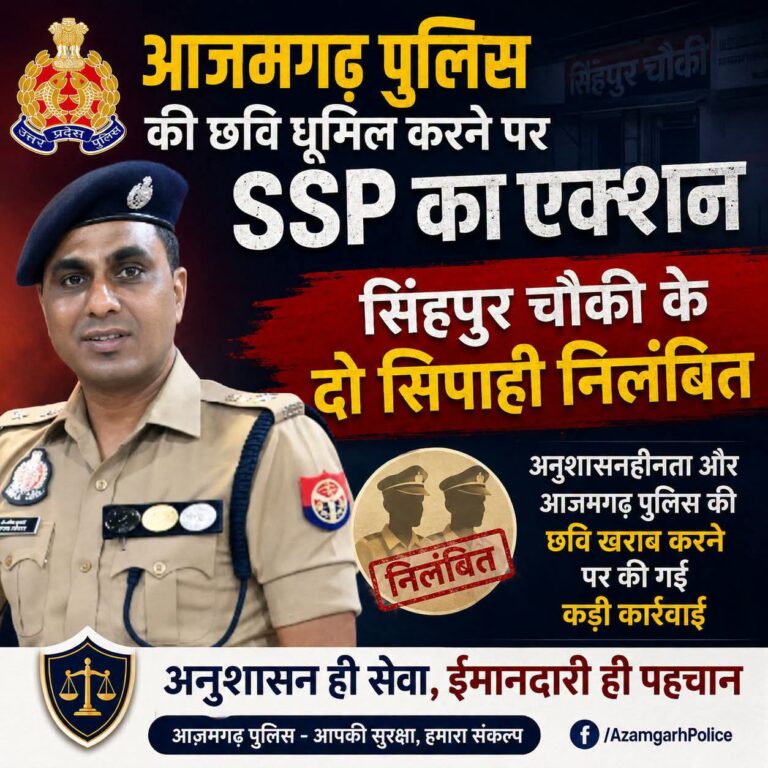 आजमगढ पुलिस की छवि धूमिल करने पर SSP का एक्शन, सिंहपुर चौकी के दो सिपाही निलंबित